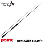 ヤマガブランクス 船エギングロッド バトルウィップ TR510/N Type-N (No Look)【同梱不可】