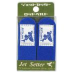JetSetter ロッドベルト ブルー【ゆうパケット】