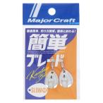 メジャークラフト 簡単ブレード スロータイプ M #2 シルバー【ゆうパケット】
