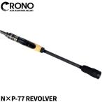 CRONO エギングロッド N×P-77 REVOLVER エギングロッド【同梱不可】