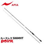 アピア アジングロッド グランデージ レガシー ルースレス S86MHT【同梱不可】
