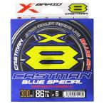 【現品限り】 よつあみ XBRAID キャストマン ブルースペシャル X8 300m 6号 ステルスシルバー【ゆうパケット】