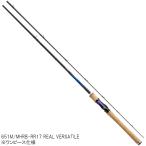 ダイワ バスロッド ハートランド (ベイトキャスティングモデル) 651M/MHRB-RR17 REAL VERSATILE バスロッド【大型商品】【同梱不可】【他商品同時注文不可】