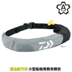 [ товар ограничен ] Daiwa спасательный жилет надувной спасательный жилет талия модель автоматика * ручной .. тип DF-2709 серый *. лодка для рыбалки возможно 