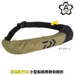  Daiwa спасательный жилет надувной спасательный жилет талия модель автоматика * ручной .. тип DF-2709 moss green *. лодка для рыбалки возможно 