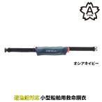  Shimano спасательный жилет черновой to воздушный жакет ( compact модель *.. тип спасательный .) Friio sia темно-синий VF-053U