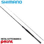  Shimano 25soru чай advance metal steB66MH-S (2026 год дополнение модель )