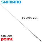  Shimano bass удочка 26zo Dias 168L-BFS[ большой товар ][ включение в покупку не возможно ][ другой товар одновременно заказ не возможно ]