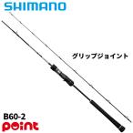 シマノ ジギングロッド 26 グラップラー タイプ J フルベンド B60-2【大型商品】【同梱不可】【他商品同時注文不可】