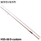 エギングロッド 餌木猿 サルスティック 88 赤猿 HSS-88 D-custom エギングロッド【大型商品】【同梱不可】【他商品同時注文不可】