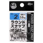 ラウンドスナップオンリー 2号【ゆうパケット】