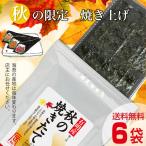 秋の焼きたて海苔6袋セット 焼海苔 有明産 極上 高級 半切 半分 手土産 プチギフト _