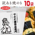 ショッピング海苔 やぶれ海苔左衛門10袋セット(150枚入り) 有明産 高級海苔 訳あり 送料無料