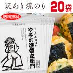 ショッピング海苔 やぶれ海苔左衛門20袋セット(300枚入り) 有明産 高級海苔 訳あり 送料無料