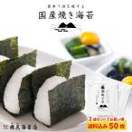 \300円引き クーポン 配信中/ 送料込み 国産 焼き海苔 浜めぐり 全型 50枚 焼き海苔 国内産 焼き海苔 おにぎらず おにぎり 焼海苔 手巻き 巻き寿司 お寿司