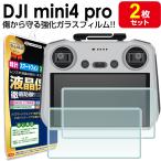 強化ガラス 2枚セット DJI Mini 4 Pro スマートコントローラー リモコン ガラス フィルム 保護 フィルム DJIMini4Pro ミニ4プロ ドローン 液晶 画面 カバー