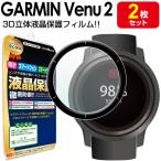 GARMIN VENU2 защитная плёнка 2 шт. комплект Garmin 3D полный покрытие ve новый 2 GARMINVENU2 жидкокристаллический покрытие 
