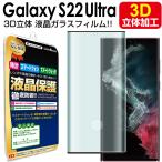 3D強化ガラス Galaxy S22 Ultra 5G ガラス フィルム SC-52C SCG14 au docomo 保護 フィルム GalaxyS22 Ultra ギャラクシー ウルトラ 液晶 シート 画面 カバー