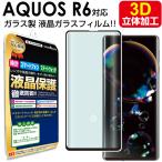 3D強化ガラス AQUOS R6 ガラス フィルム SH-51B SH-M22 docomo 保護フィルム AQUOSR6 アクオス R 6 SH51B SHM22 液晶 フィルム シート 画面 カバー