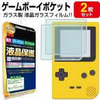 強化ガラス 2枚セット 任天堂 ゲームボーイポケット 液晶 ガラス フィルム 保護フィルム GAME BOY pocket GBP Nintendo ニンテンドー カバー