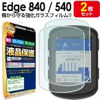 2枚セット GARMIN Edge 840 / Edge 540 ガラス 保護 フィルム フィルム ガーミン エッジ Edge840 Edge540 ロードバイク GPS サイクルコンピューター 液晶 画面