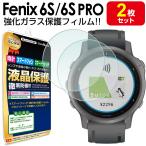 ガーミン GARMIN Fenix 6S 6S Pro フィルム ガラスフィルム 2枚セット 保護フィルム フェニックス6s プロ fenix6s fenix6sPro 6 s
