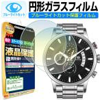 スマートウォッチ 腕時計 フィルム ガラス ブルーライトカット 30mm 31mm 32mm 33mm 34mm 35mm 36mm 37mm 38mm 39mm 40mm 41mm 42mm 円形 丸