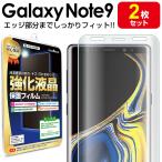 Galaxy Note 9 フィルム エッジ密着 2枚セット SCV40 SC-01L 保護フィルム note9 galaxynote9 ギャラクシー ノート 9