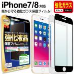 iPhone8 iPhone7 フィルム ガラスフィルム iPhone iphone 8 7 アイフォン 8 7 ブラック ホワイト 白 黒