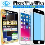 iPhone8 Plus iPhone7 Plus フィルム ガラスフィルム ブルーライトカット iPhone iphone 8 7 plus アイフォン 8 7 プラス ＋