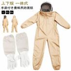養蜂用蜂防護服 蜂防護服 スズメ蜂 