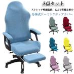 5点セット ゲーミングチェアカバー アームレスト フットレスト付 防塵 座面 背もたれ 肘置き 着せ替えカバー ワークチェア パソコンチェア カバー