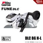 【半期決算】アブガルシア Fune DLC BG H-L カウンターリール 左ハンドル 送料無料