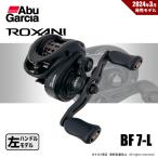 【半期決算】アブガルシア ロキサーニ BC BF7-L 左ハンドル 送料無料