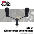 アブガルシア アブSP 100MM カーボンダブルハンドル 送料無料