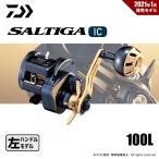 【半期決算】ダイワ 21ソルティガ IC 100L 送料無料