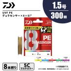 ダイワ UVF PEデュラセンサー×8 +Si2 1.5号 300m マルチカラー 送料無料 ネコポス