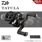 【半期決算】ダイワ 24 タトゥーラ TW 100XHL 送料無料