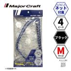 【半期決算】メジャークラフト ヘキサネット 4ピース ブラック M MCHN-4M/BK 送料無料