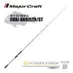 限定セール 40%OFF メジャークラフト 三代目クロステージ タイラバ CRXJ-B692LTR/ST 釣竿 送料無料