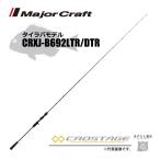 限定セール 40%OFF メジャークラフト 三代目クロステージ タイラバ CRXJ-B692LTR/DTR 釣竿 送料無料