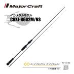 限定セール 40%OFF メジャークラフト 三代目クロステージ イカメタル CRXJ-B602M/NS 釣竿 送料無料