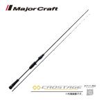 限定セール 40%OFF メジャークラフト 三代目クロステージ イカメタル CRXJ-B662M/NS 釣竿 送料無料