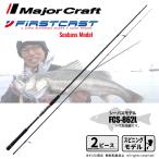  Major craft First литье Chivas &amp; литье FCS-862L удочка бесплатная доставка 