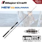 決算セール メジャークラフト 25 ソルパラ ジギングモデル SPJK-B60/3 送料無料