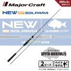  Major craft 25sorupala морской лещ SPJTR-B692UL/S бесплатная доставка 