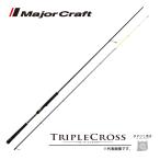 限定セール 40%OFF メジャークラフト トリプルクロス ショア太刀魚テンヤ 銀龍 TCX-S962STY 釣竿 送料無料