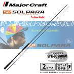 限定セール 40%OFF メジャークラフト ソルパラ ワインドモデル SPX-862MHW 釣竿 送料無料