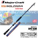 【半期決算】メジャークラフト ソルパラ 振出モデル SPXT-83M 釣竿 送料無料