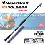  подведение счетов распродажа Major craft sorupala.. модель SPXT-86M удочка бесплатная доставка 